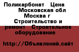 Поликарбонат › Цена ­ 2 010 - Московская обл., Москва г. Строительство и ремонт » Строительное оборудование   